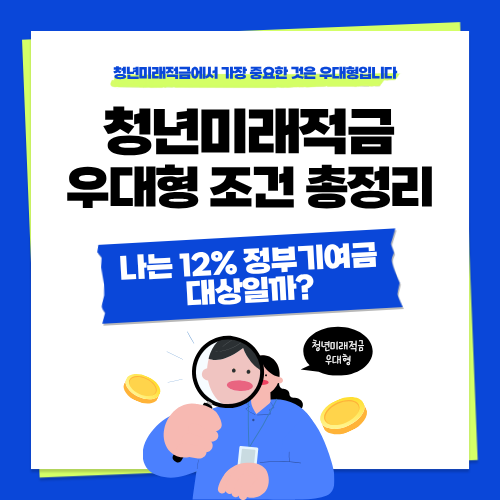 청년미래적금 우대형 조건 총정리&hellip;나는 12% 정부기여금 대상일까?
