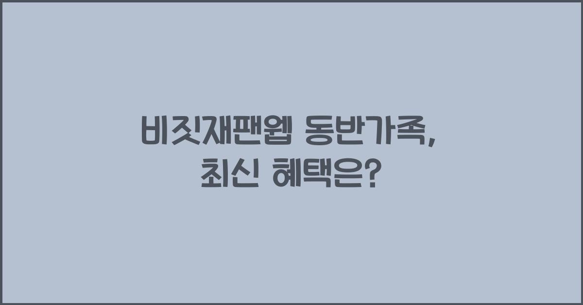 비짓재팬웹 동반가족