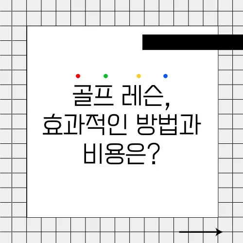 골프 레슨, 효과적인 방법과 비용은?