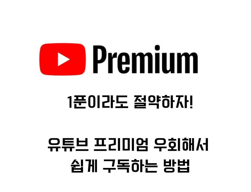 유튜브-프리미엄-구독방법