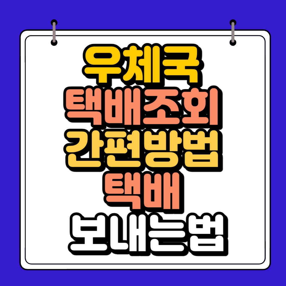 우체국 택배조회 간편방법