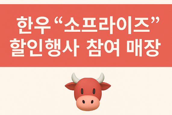 🥩 정부 한우 할인행사 반값세일 9월 5일까지, 최대 50% 총정리 2025