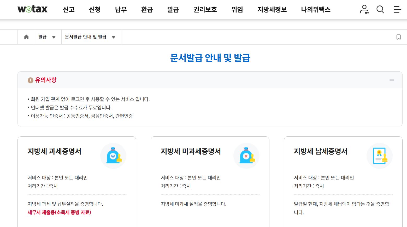 지방세 세목별 과세증명서 발급