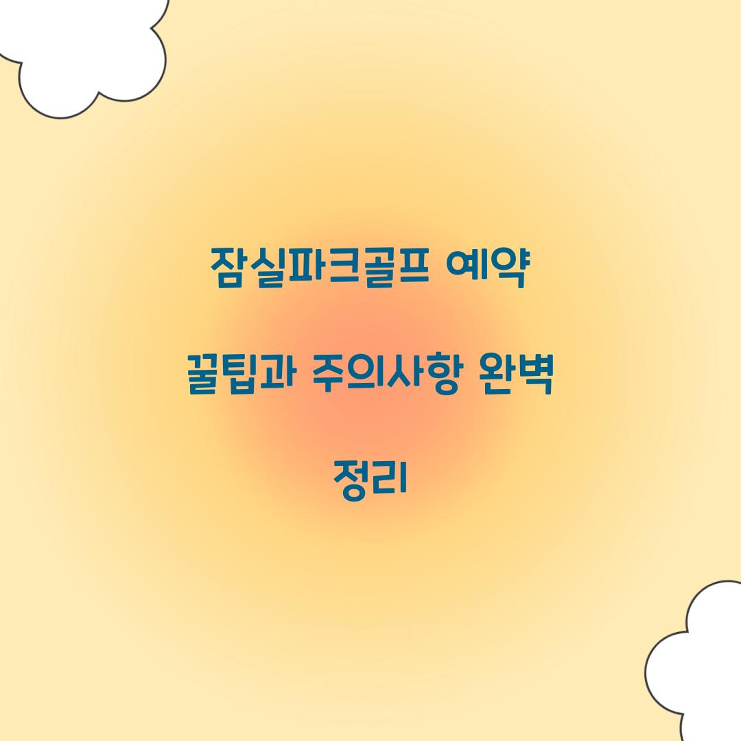 잠실파크골프 예약