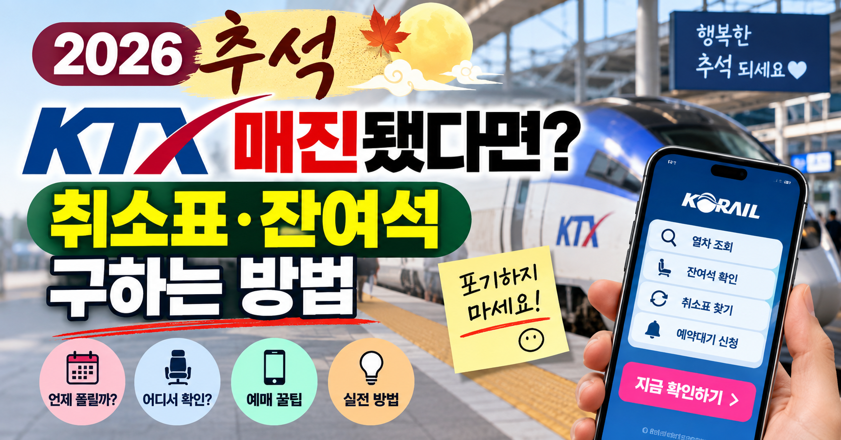 2026 추석 KTX 매진됐다면? 취소표&middot;잔여석 구하는 방법