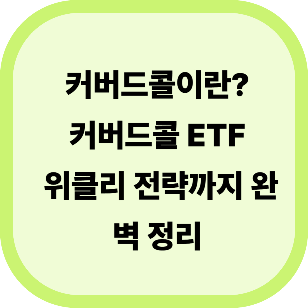 커버드콜 전략