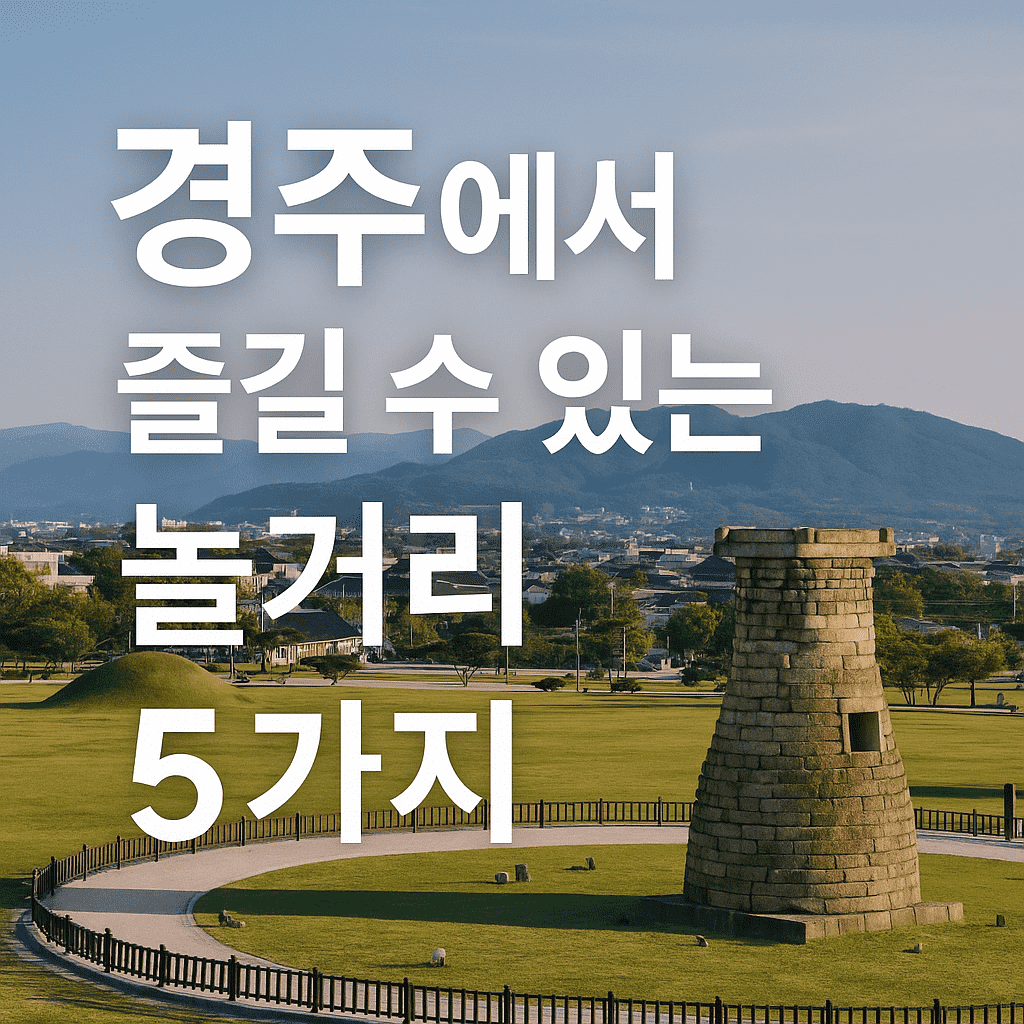 경주에서 즐길 수 있는 놀거리 5가지 ❘ 경주 가볼만한곳 추천