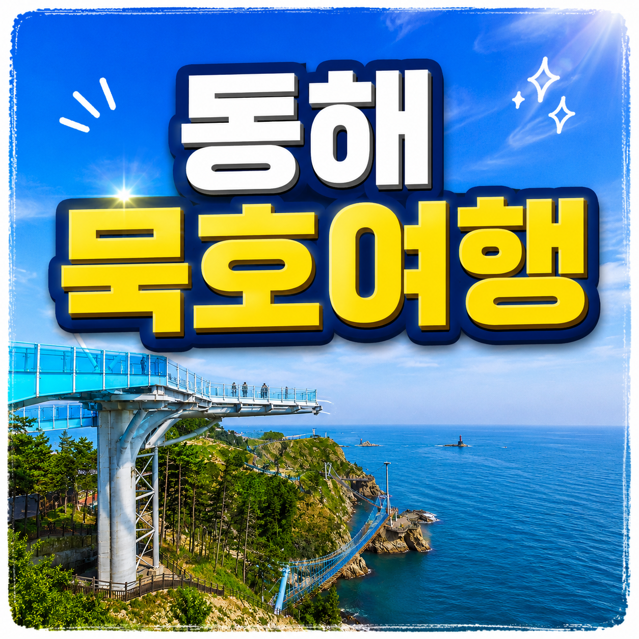 묵호여행 추천