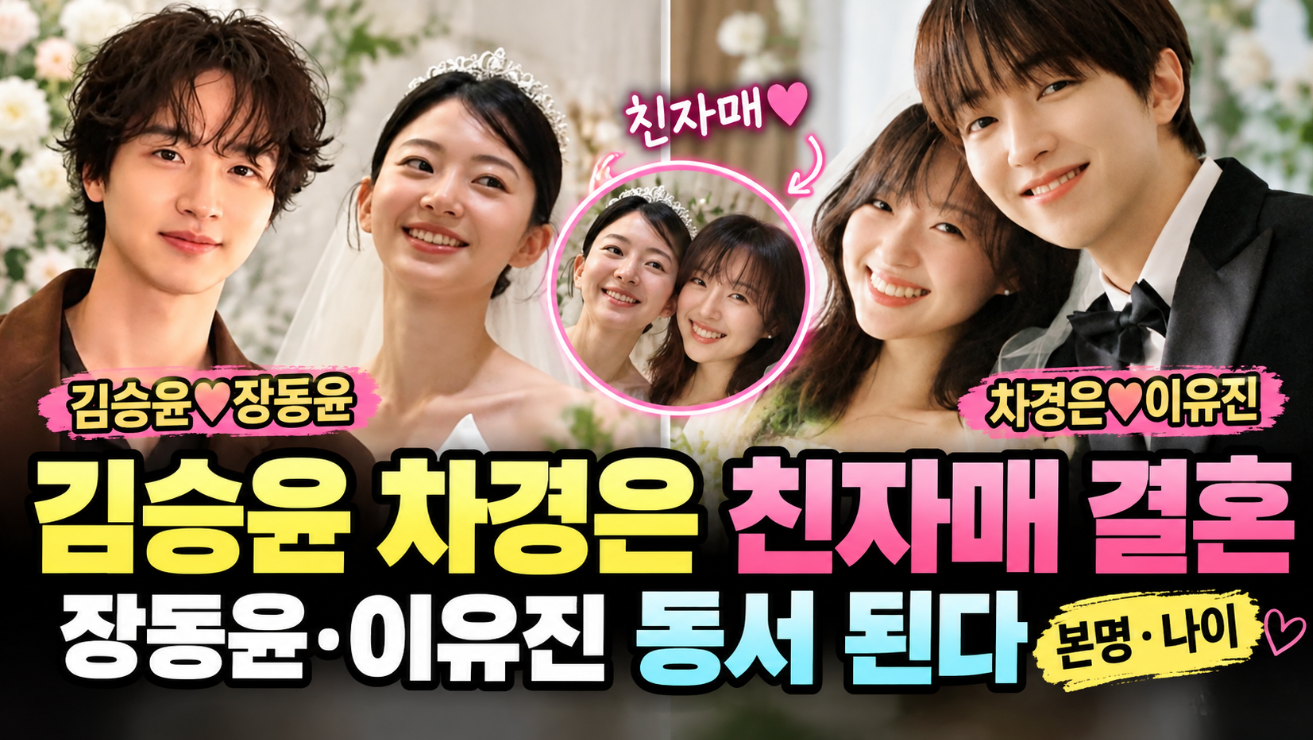 김승윤 차경은 친자매 결혼|장동윤·이유진 동서 된다·본명·나이
