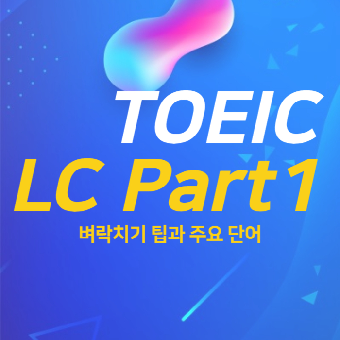 토익-lc-팁