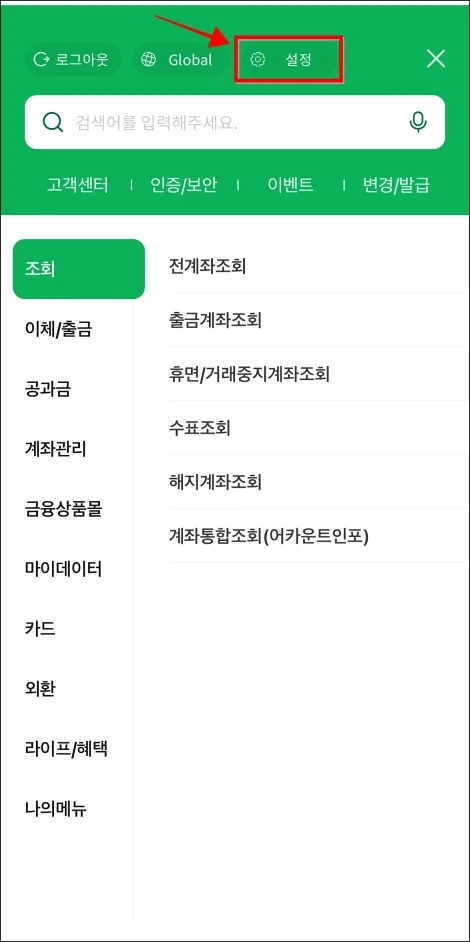 NH스마트뱅킹을 이용한 설정 방법2