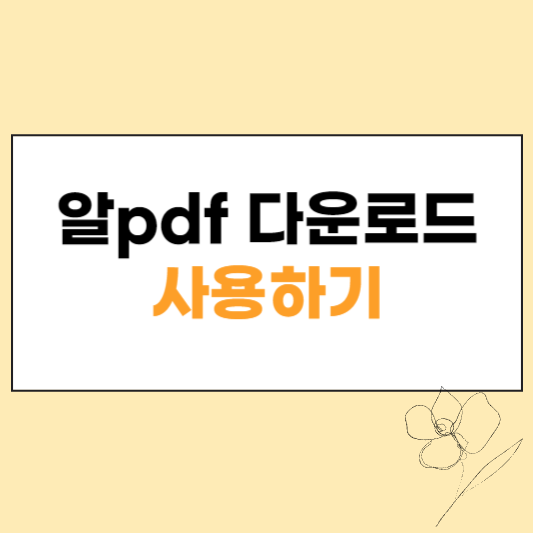 알pdf 다운로드 섬네일
