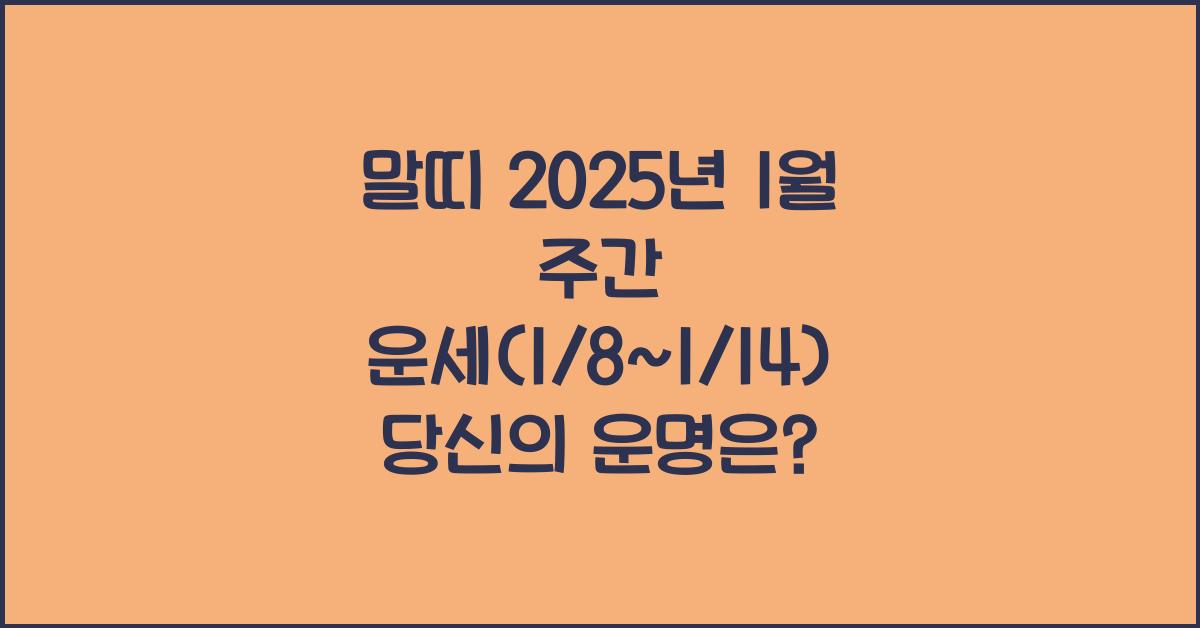 말띠 2025년 1월 주간 운세(1/8~1/14)