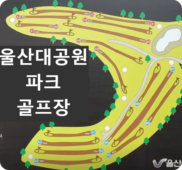 울산대공원파크골프장 코스