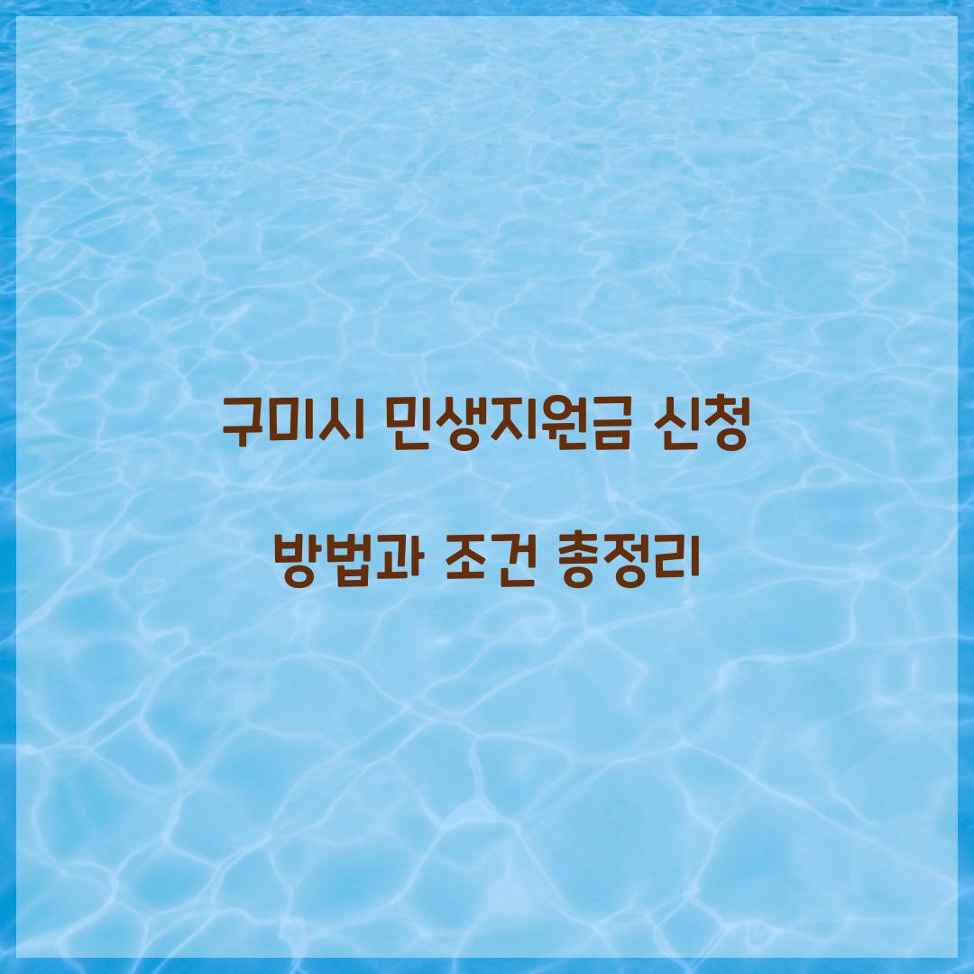 구미시 민생지원금 신청