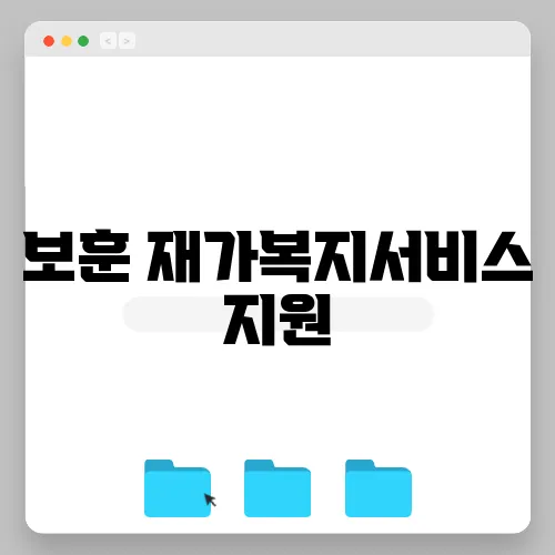 보훈 재가복지서비스 지원