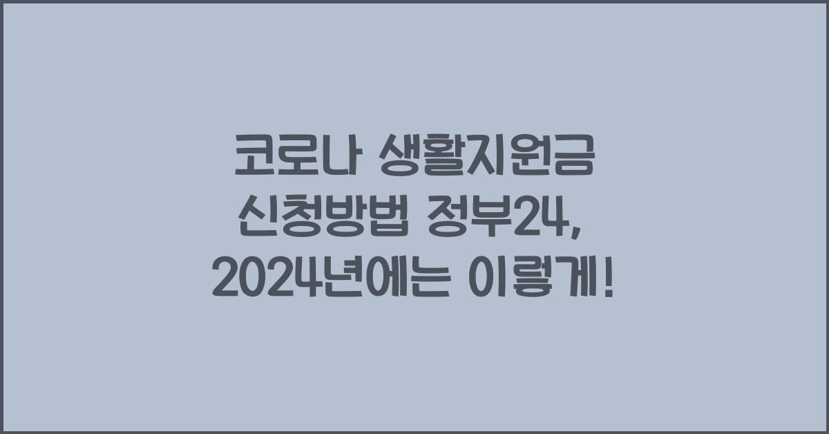 코로나 생활지원금 신청방법 정부24