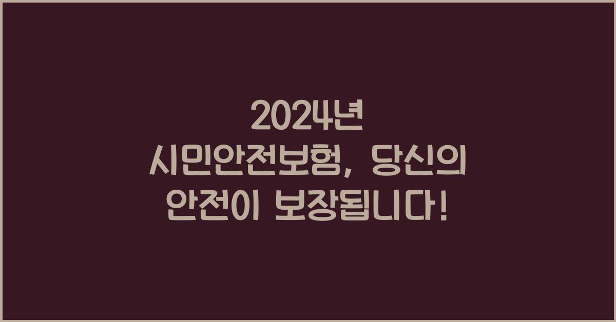 시민안전보험