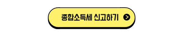 종합소득세 신고하기 바로가기 버튼