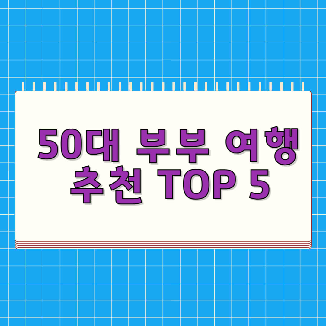50대 부부 여행 추천 TOP 5