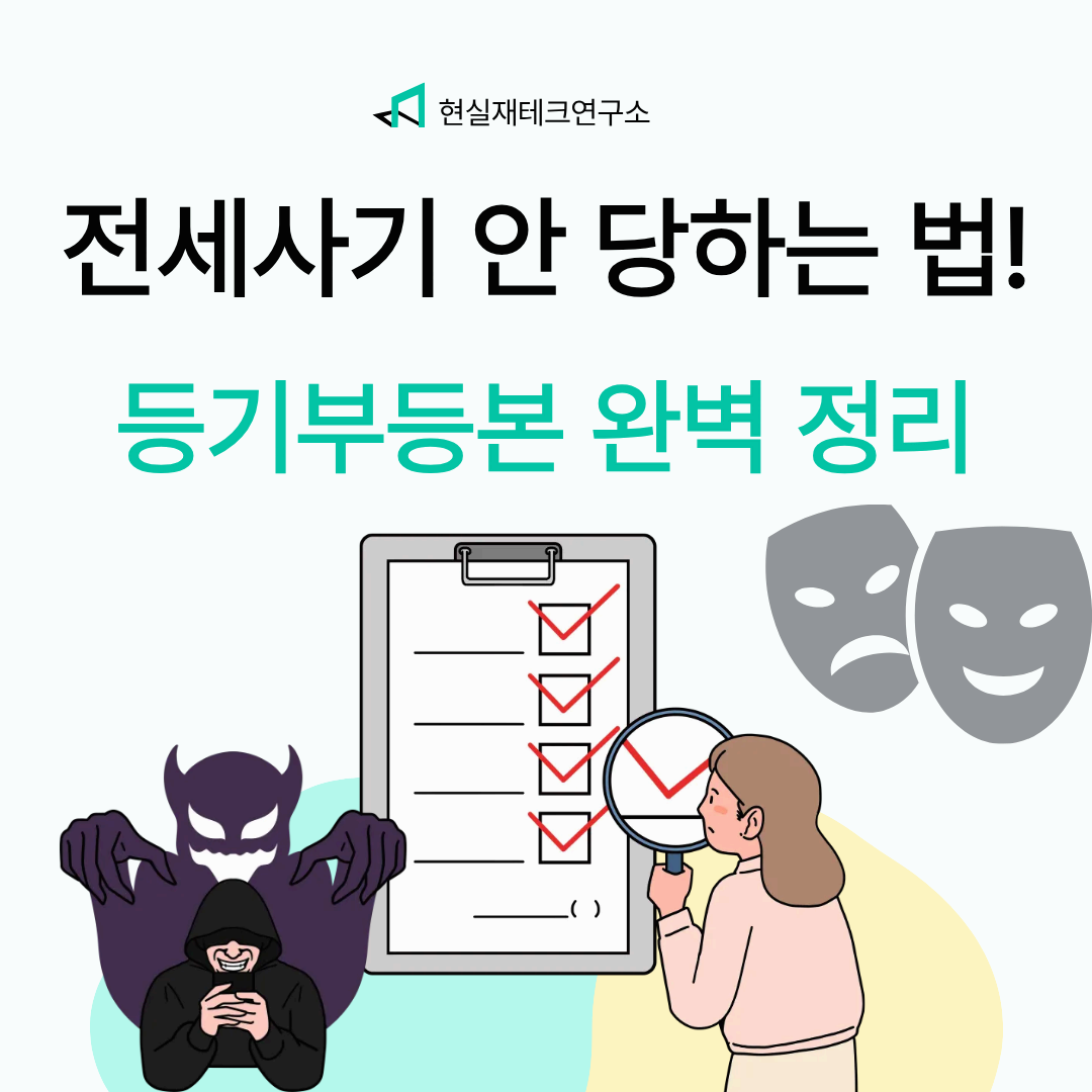 전세사기 예방을 위한 최신 등기부등본 보는법!