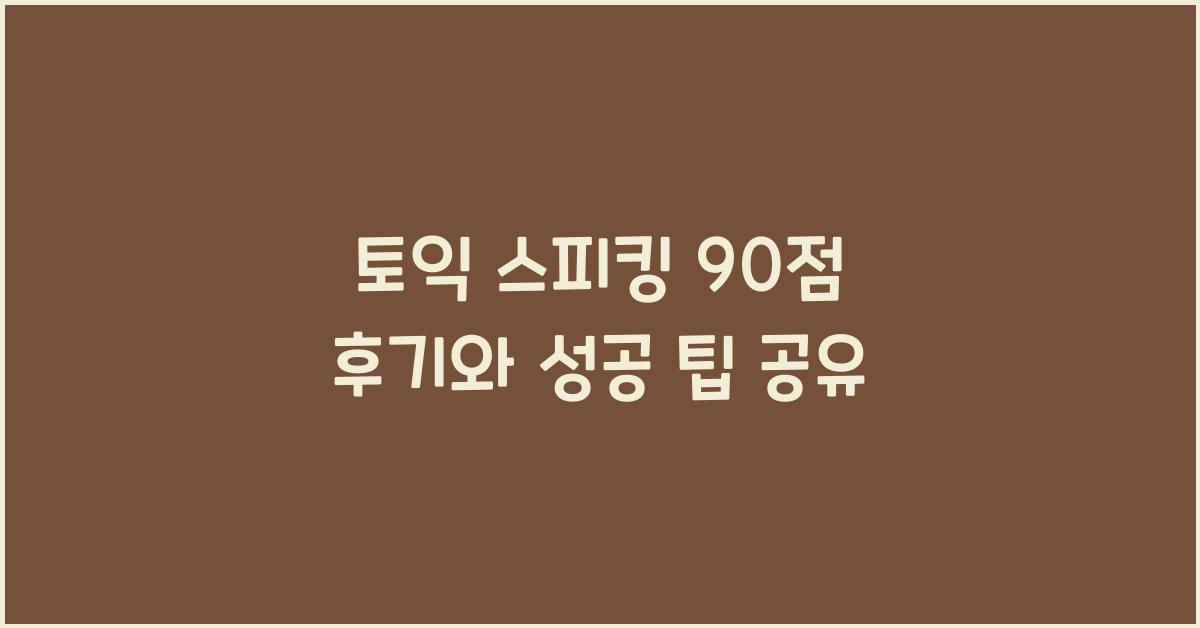 토익 스피킹 90 점 후기
