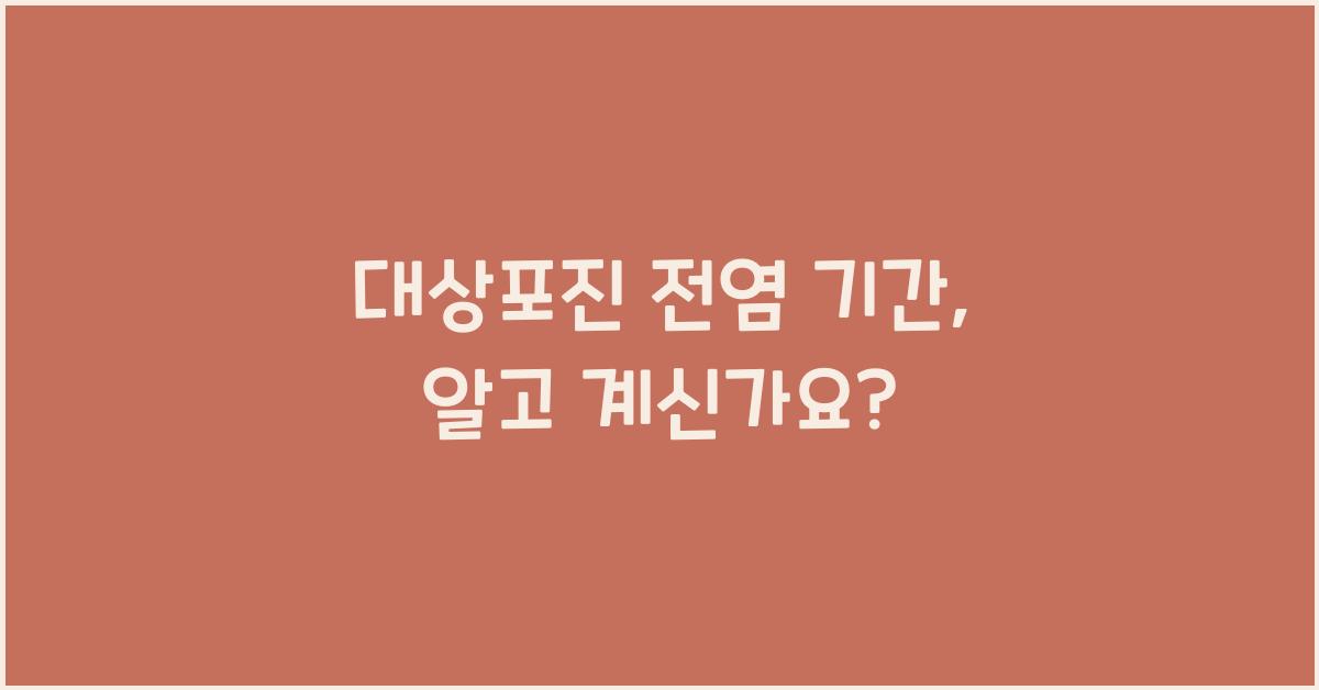 대상포진 전염 기간
