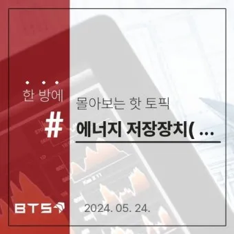 에너지저장장치 대장주 관련주 TOP5_18
