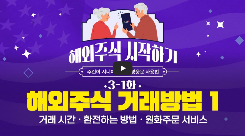 해외주식 거래방법_거래 시간, 환전하는 방법, 원화주문 서비스