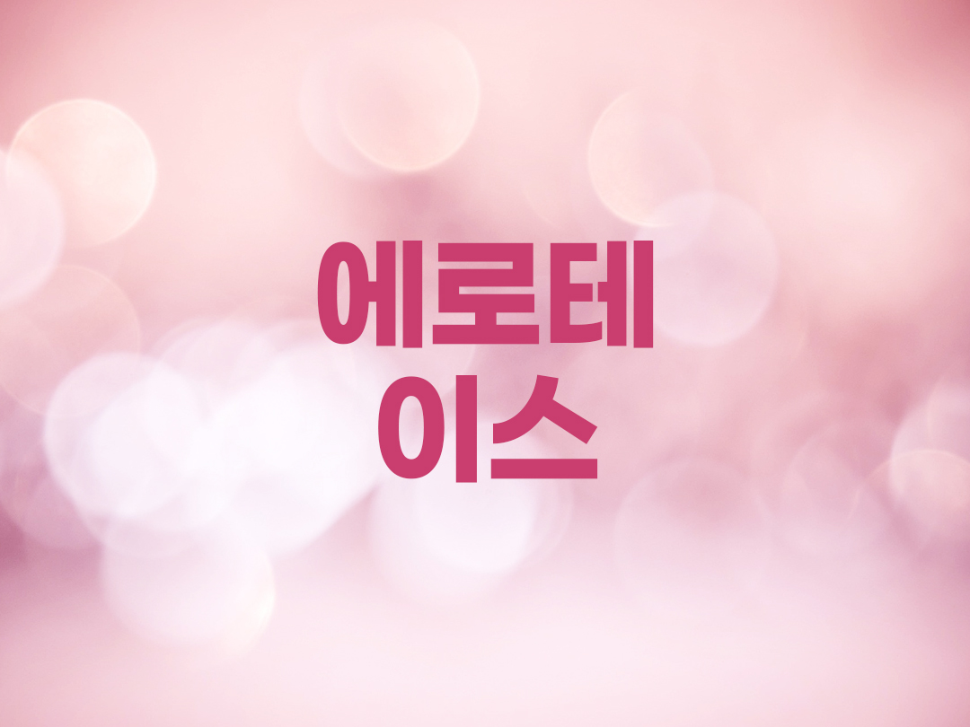 에로테이스 천주교 여자세례명
