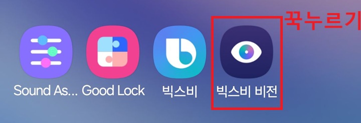 빅스비 비전 앱 보임