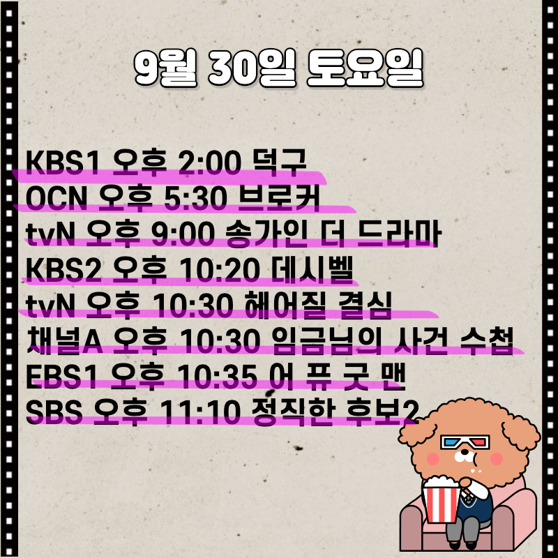 9월 30일 편성표