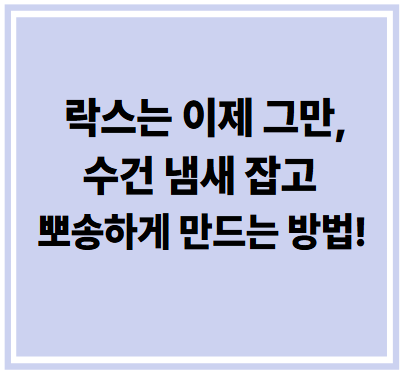 락스는 이제 그만,&nbsp;수건 냄새 잡고 뽀송하게 만드는 방법!