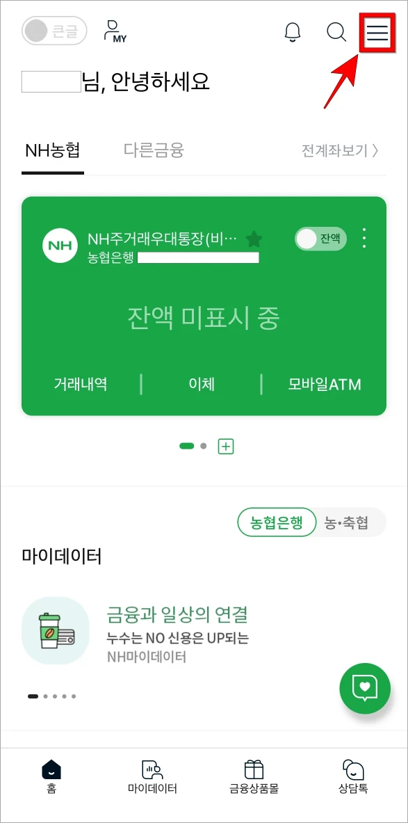 NH스마트뱅킹 앱을 실행하고 화면 상단의 [≡] 버튼을 선택
