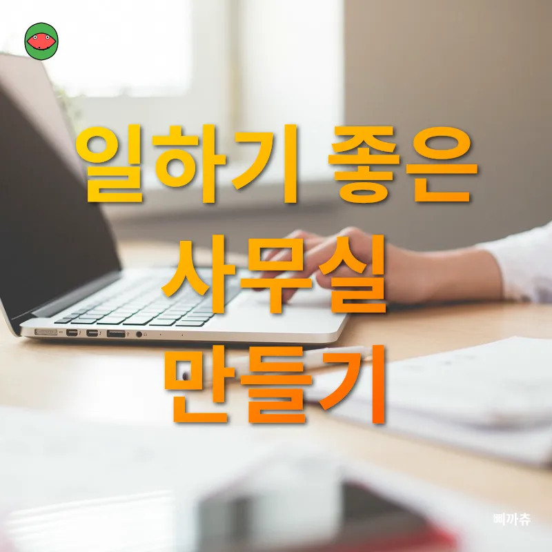 사무실 공간 활용_1
