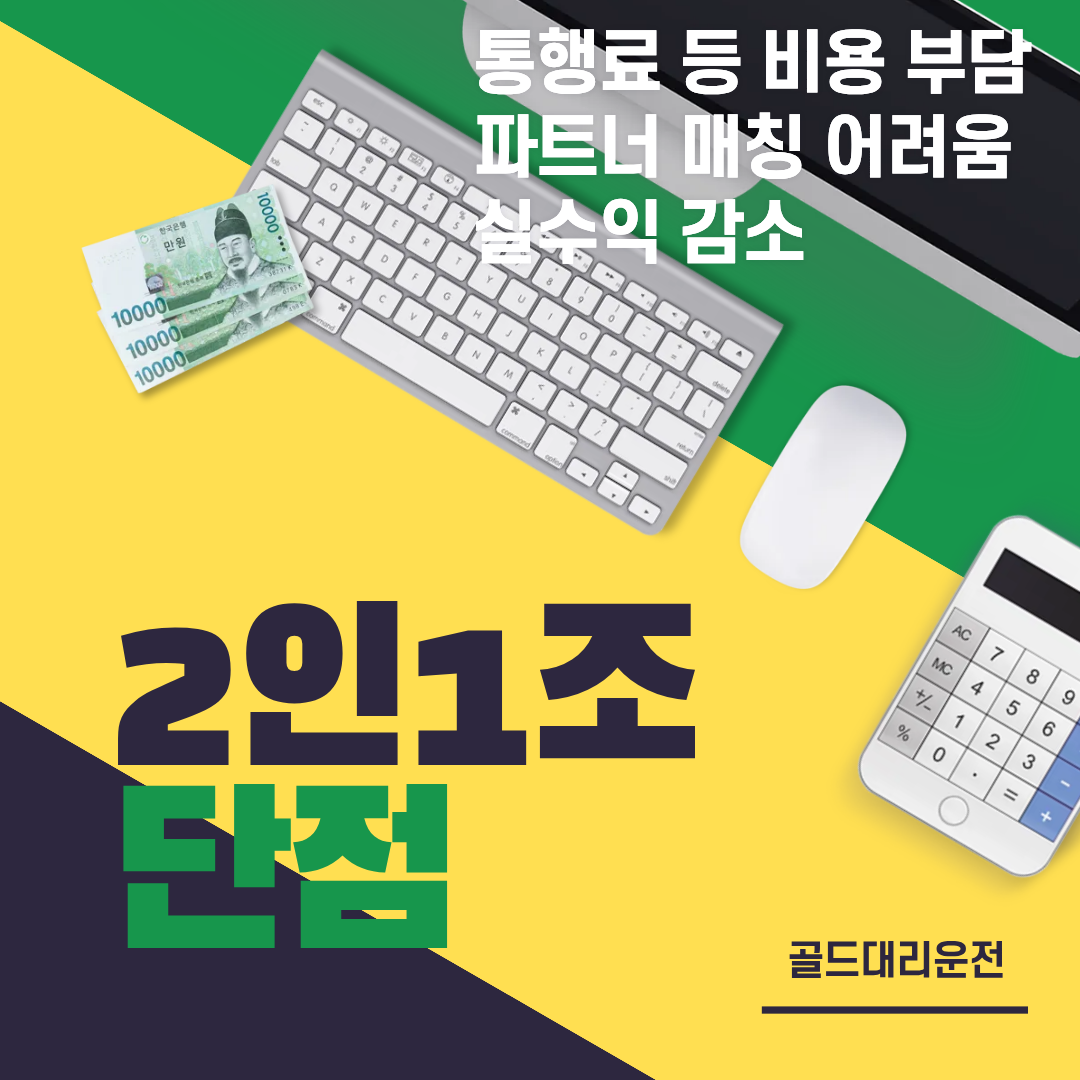 2인1조 대리운전 단점 골드대리운전