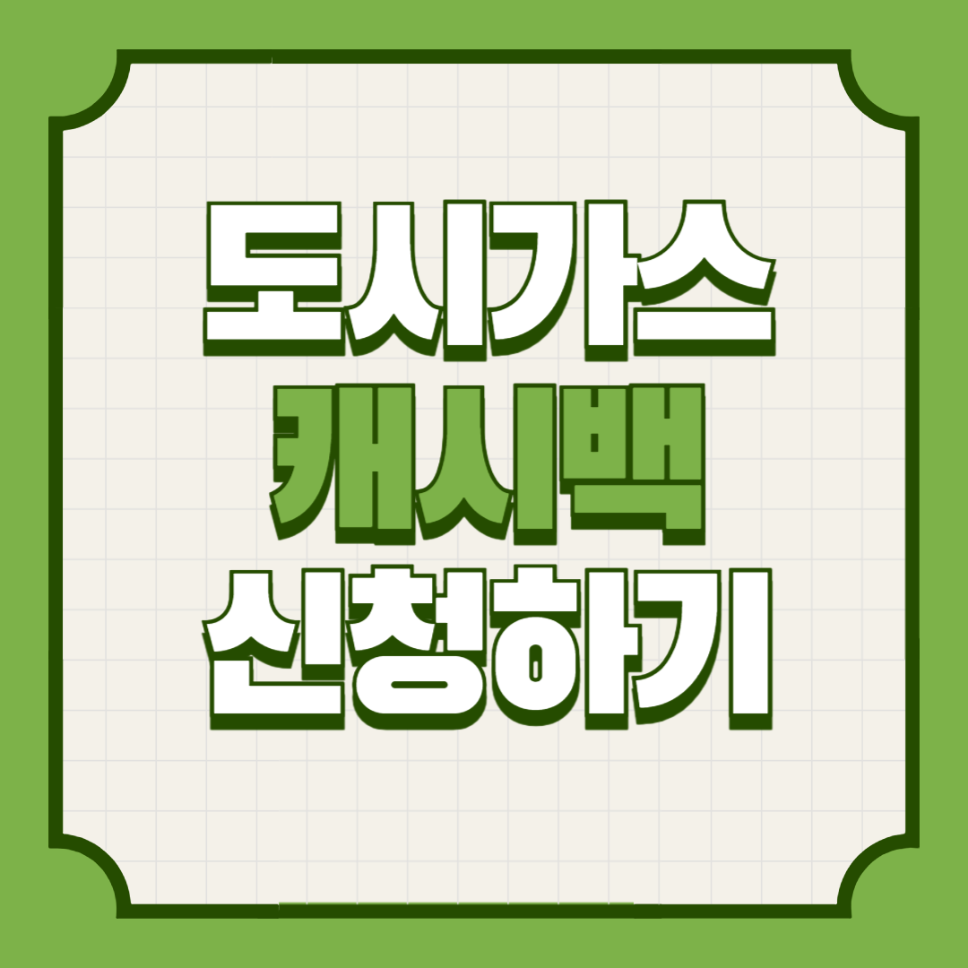 도시가스절약캐시백신청