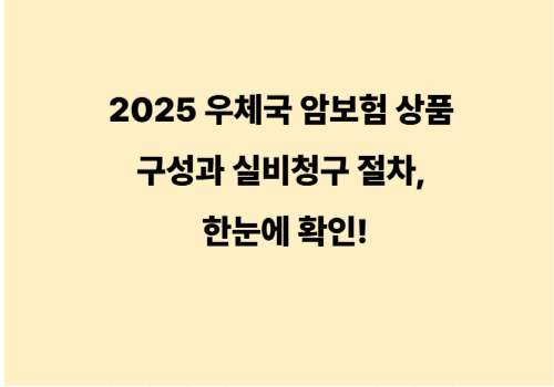 2025 우체국 암보험 상품 구성과 실비청구 절차, 한눈에 확인!