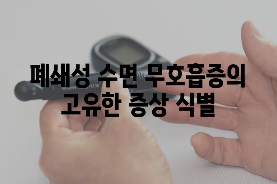 폐쇄성 수면 무호흡증의 고유한 증상 식별
