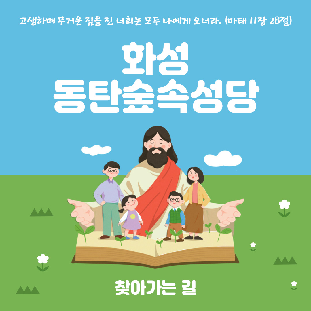 동탄숲속성당 찾아가는 길