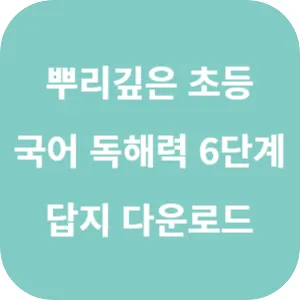 뿌리 깊은 초등 국어 독해력 6단계 답지 섬네일