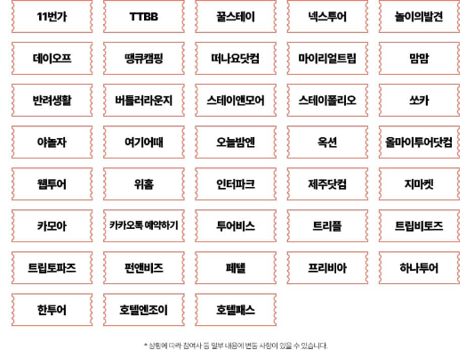 숙박세일페스타참여 온라인 여행사