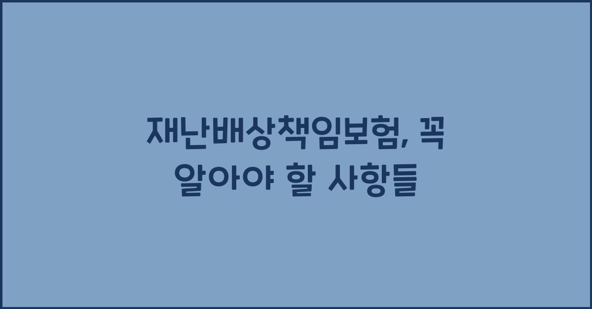 재난배상책임보험
