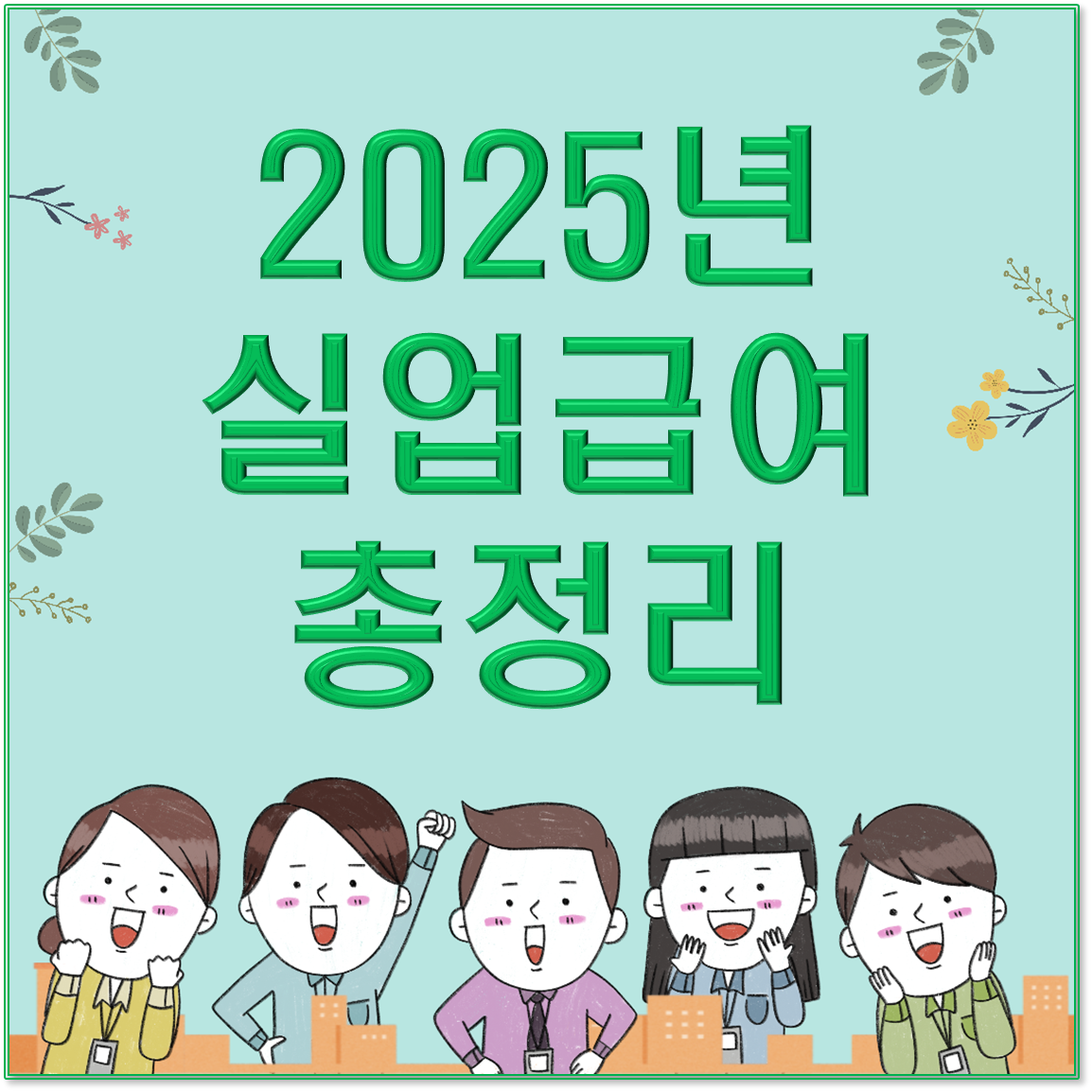 &quot;2025년 실업급여 총정리: 신청 자격, 지급 금액, 수급 기간, 신청 방법까지 완벽 안내&quot;