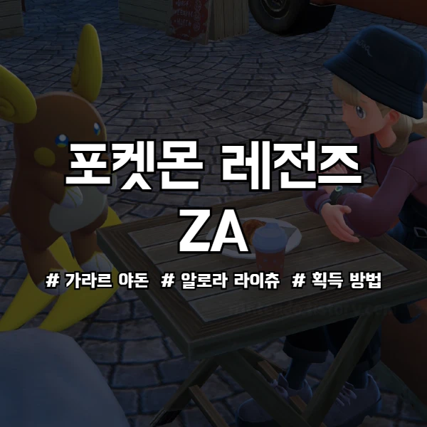 포켓몬 레전즈 ZA 알로라 라이츄와 가라르 야돈 얻는 방법 공략 썸네일