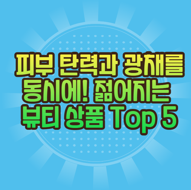 탄력있는 피부 젊어지는 뷰티상품