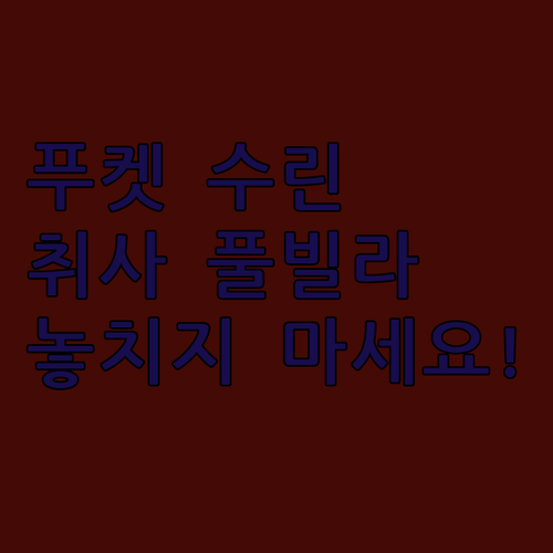 푸켓 수린 방타오 비치 근처 숙소 5..