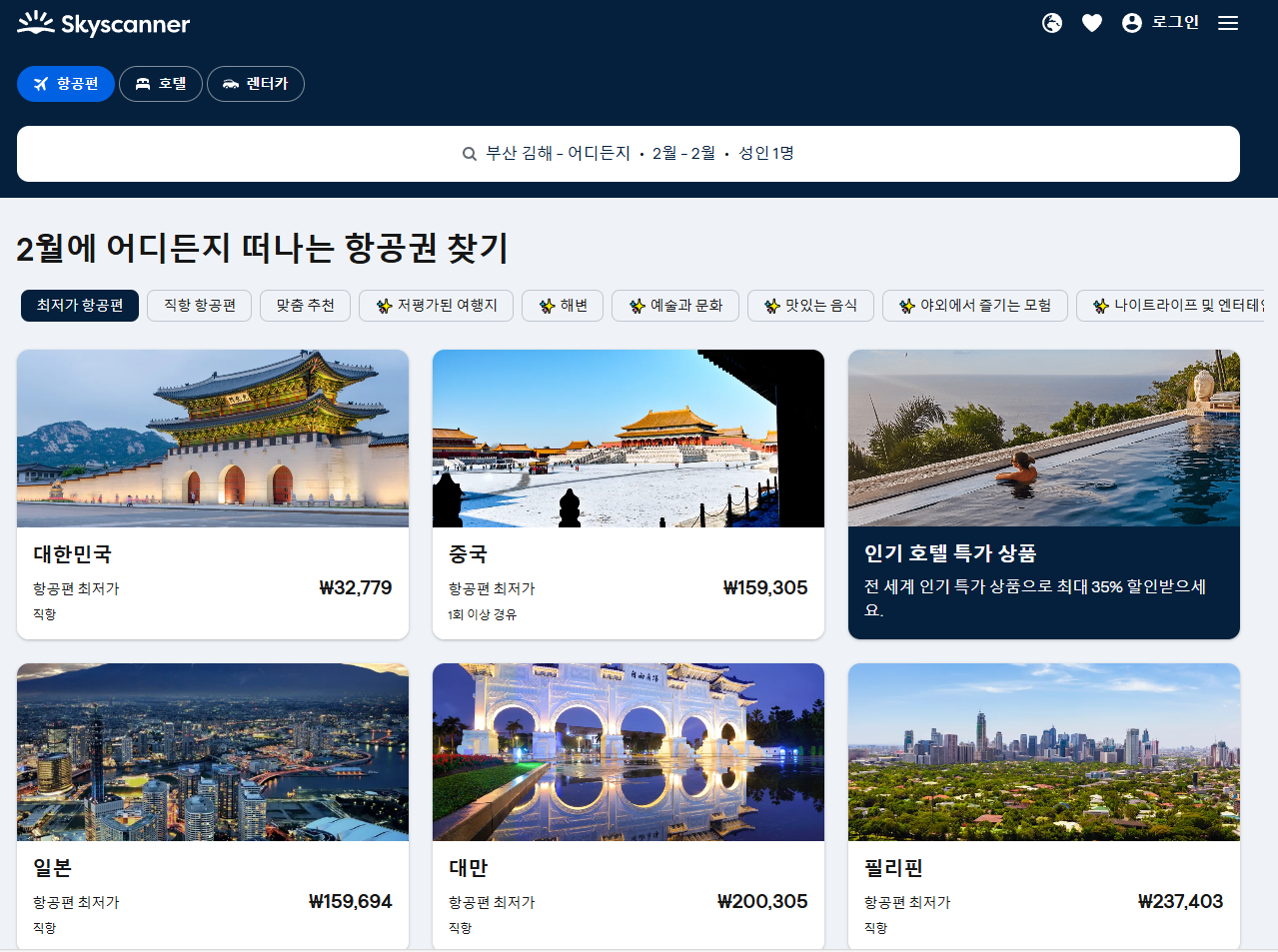 스카이스캐너 항공권, 호텔, 렌터카 비교 예약