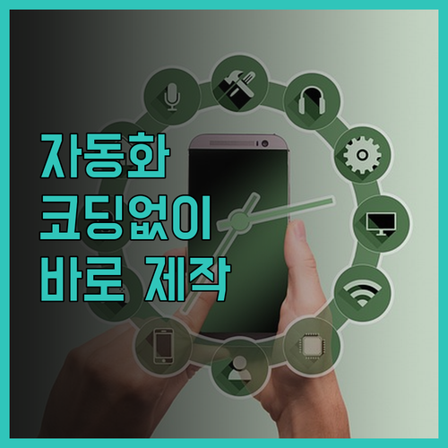 코딩 몰라도 괜찮아! 당신만을 위한 