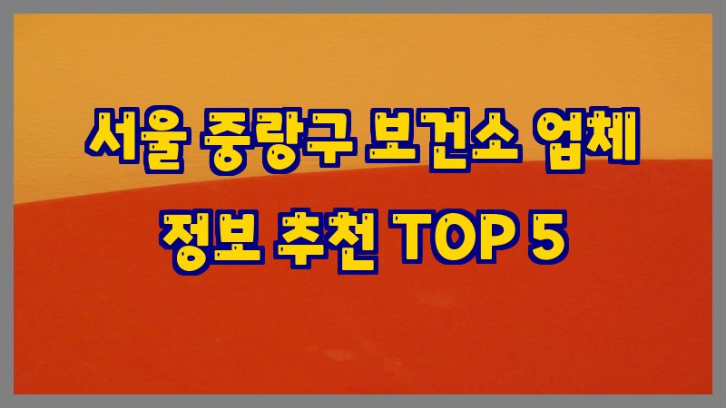 서울 중랑구 보건소